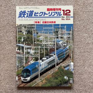 鉄道ピクトリアル No.954 2018年12月臨時増刊号 【特集】近畿日本鉄道