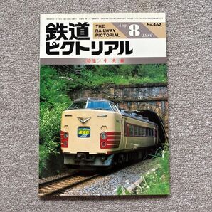 鉄道ピクトリアル No.467 1986年 8月号 〈特集〉中央線