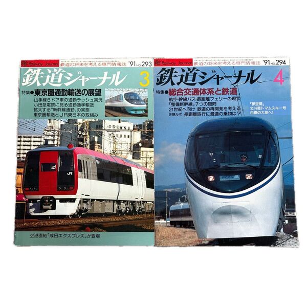 鉄道ジャーナル No.293,294 1991年 3月,4月号 2冊セット
