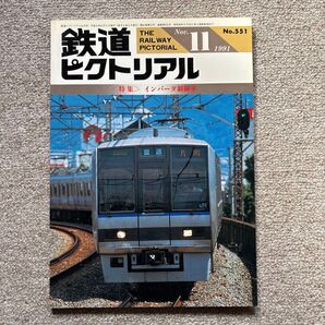 鉄道ピクトリアル No.551 1991年 11月号 〈特集〉インバータ制御車