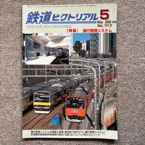 鉄道ピクトリアル No.717 2002年 5月号 【特集】運行管理システム