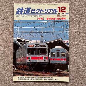 鉄道ピクトリアル No.710 2001年 12月号【特集】都市鉄道の急行運転