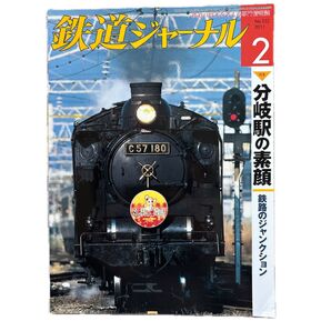 鉄道ジャーナル No.532 2011年 2月号 特集●分岐駅の素顔