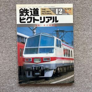 鉄道ピクトリアル No.483 1986年 12月臨時増刊号 〈特集〉名古屋鉄道