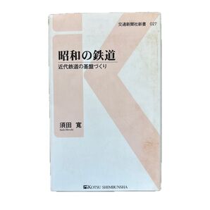 昭和の鉄道 : 近代鉄道の基盤づくり
