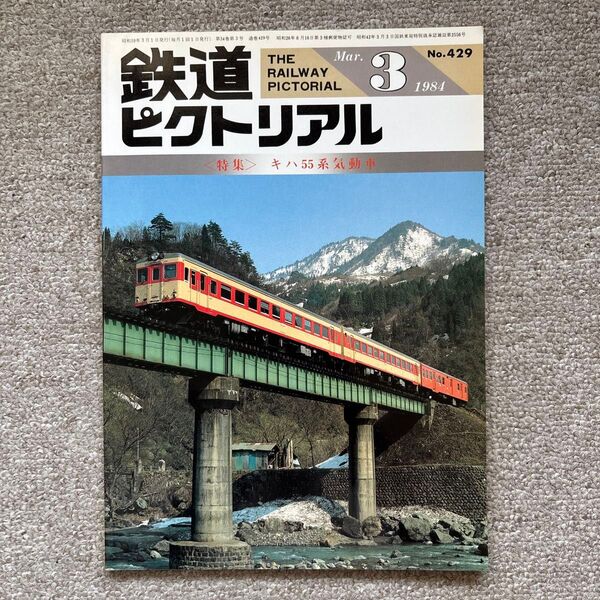 鉄道ピクトリアル No.429 1984年 3月号 〈特集〉キハ55系気動車