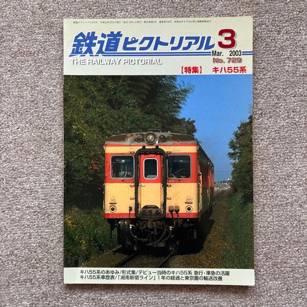 鉄道ピクトリアル No.729 2003年 3月号 【特集】キハ55系