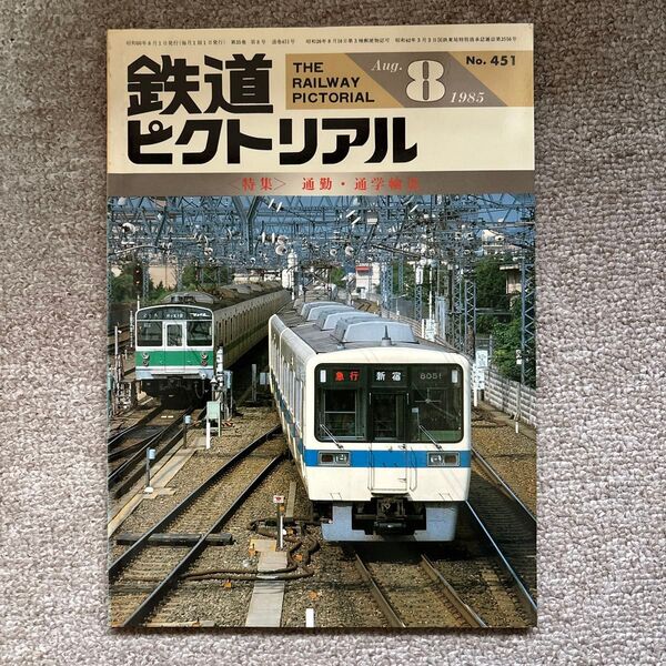 鉄道ピクトリアル No.451 1985年 8月号 〈特集〉通勤・通学輸送