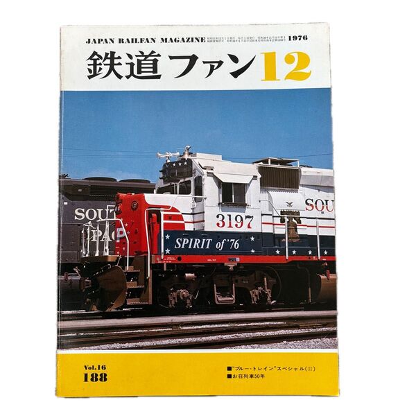 鉄道ファン No.188 1976年 12月号