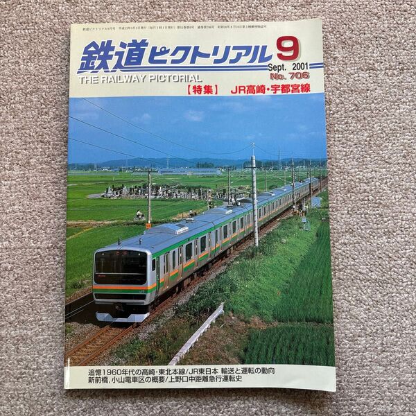 鉄道ピクトリアル No.706 2001年 9月号 【特集】JR高崎・宇都宮線