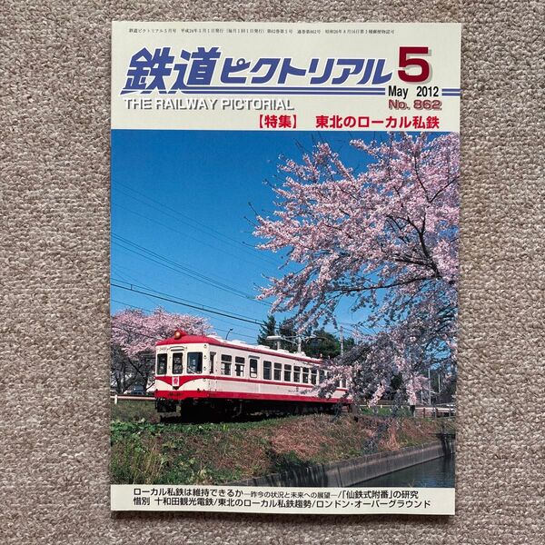 鉄道ピクトリアル No.862 2012年 5月号 【特集】東北のローカル私鉄