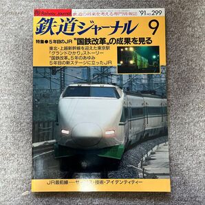 鉄道ジャーナル No.299 1991年9月号