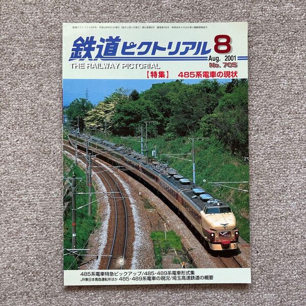鉄道ピクトリアル No.705 2001年8月号 【特集】485系電車の現状