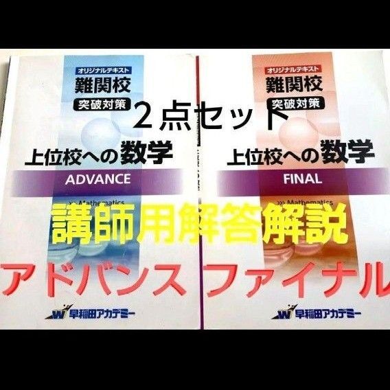 早稲アカ 上位校への数学 アドバンス + ファイナル 講師用マニュアル解答解説全章 2点セット