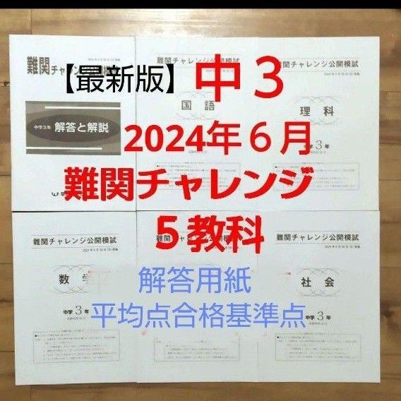 早稲田アカデミー中3 【最新版】2024年6月難関チャレンジ公開模試 5教科