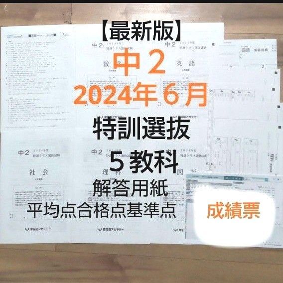 早稲田アカデミー中2【最新版】2024年6月特訓クラス選抜試験 5教科 解答用紙付き 平均点合格基準点