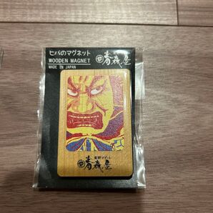星野リゾート 青森屋 マグネット ヒバ
