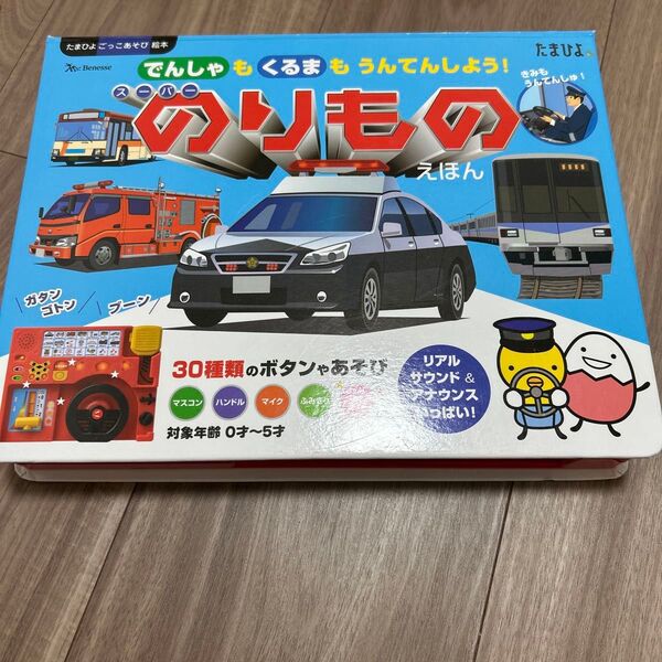 でんしゃも くるまも うんてんしよう! スーパーのりものえほん (たまひよごっこ遊び絵本)