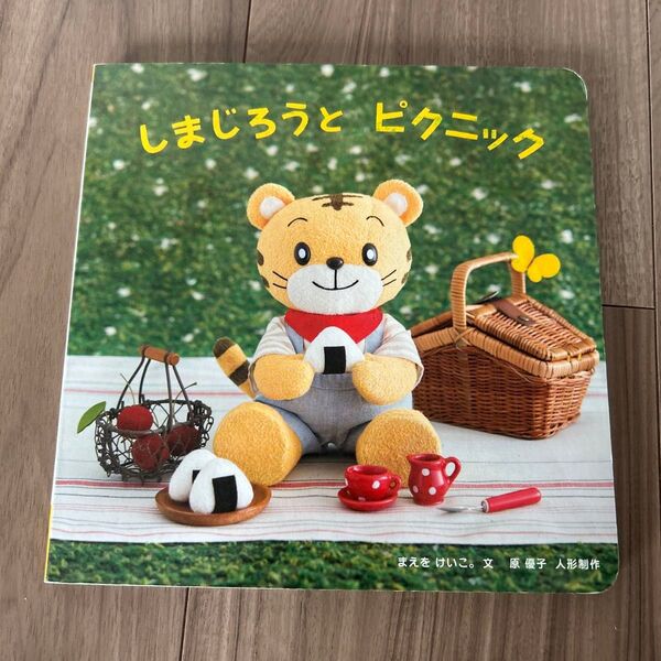 しまじろうとピクニック 絵本