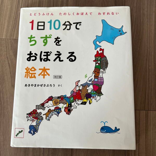 1日10分でちずをおぼえる絵本 とどうふけんたのしくおぼえてわすれない (コドモエのえほん) (改訂版) あきやまかぜさぶろう