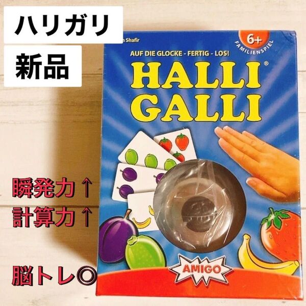 アミーゴ社 ハリガリ(HALLI GALLI)カードゲーム ファミリーゲーム 絵あわせ 計算力 脳トレ 算数 足し算 瞬発力