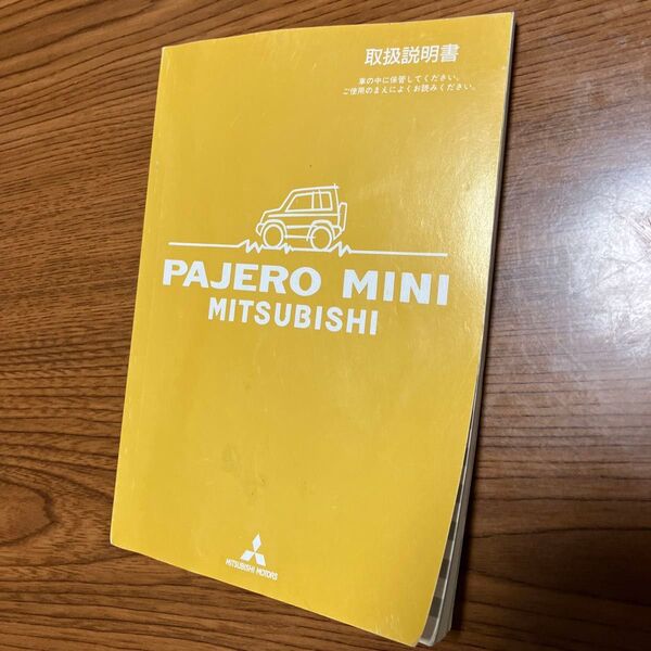 三菱 パジェロミニ 取扱説明書