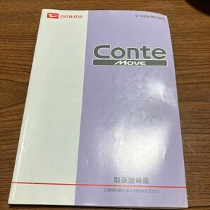 ダイハツ コンテ/ムーヴ 取扱説明書 L575S