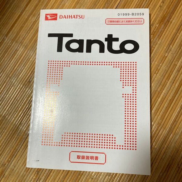 ダイハツ タント L350S/L360S 取扱説明書 01999-B2059