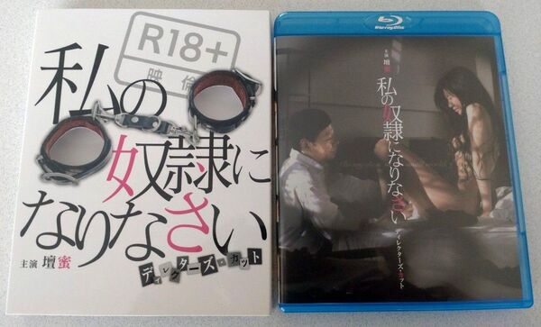私の奴隷になりなさい ディレクターズカット版 Blu-ray