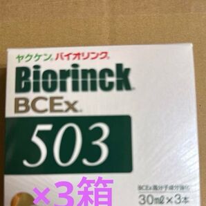 バイオリンク503×9本
