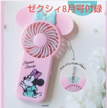 ゼクシィ8月号 付録 ミニーマウスハンディ扇風機 新品未開封です。