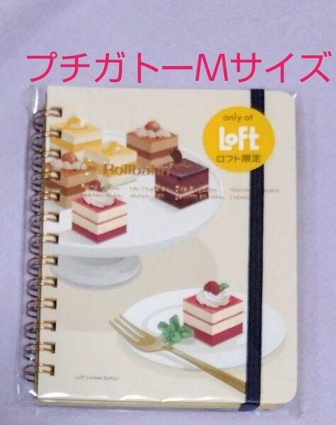 ロフト限定ロルバーンMサイズ プチガトー 新品未使用。