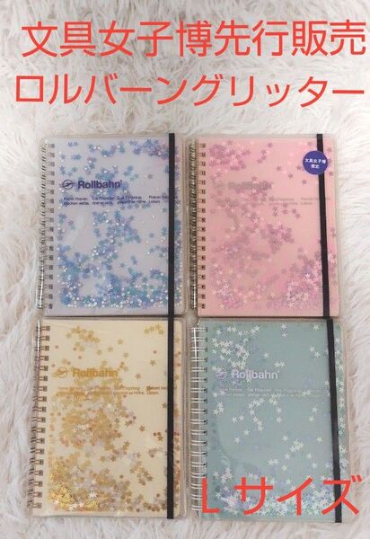文具女子博トーキョー先行販売 「ロルバーン ポケット付メモ Lグリッター」4冊