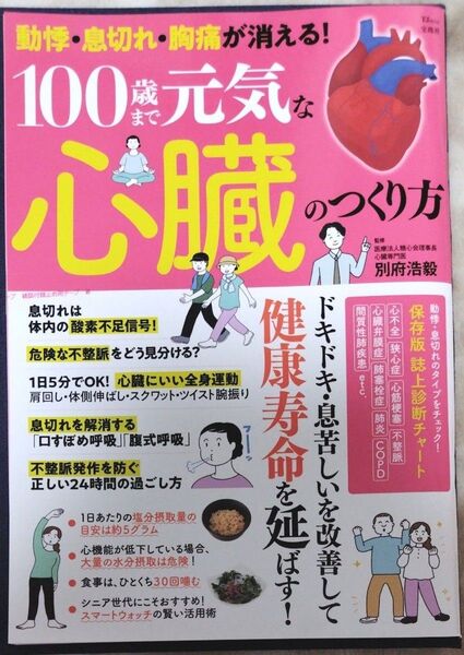 動悸・息切れ・胸痛が消える!100歳まで元気な心臓のつくり方 (TJ MOOK) 別府浩毅/監修