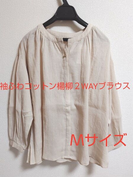 袖ふわコットン楊柳2WAYブラウス ベージュMサイズ 新品未使用 最終値下げ