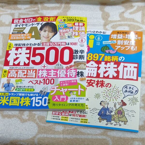 ダイヤモンドZAI(ザイ) 2025年8月号 (ダイヤモンド社)