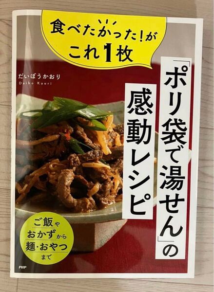 食べたかった!がこれ1枚「ポリ袋で湯せん」の感動レシピ