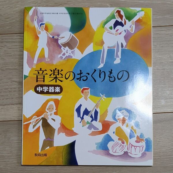 音楽のおくりもの 中学器楽