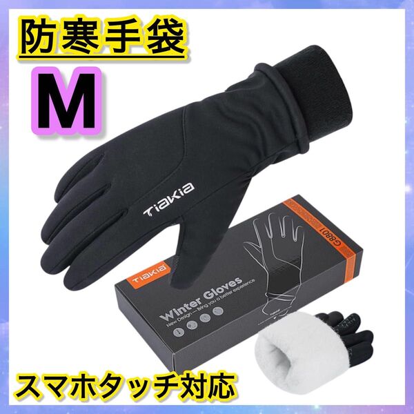 防寒グローブ 防水 Mサイズ スマホタッチ対応 裏起毛 男女兼用 滑り止め 手袋 専用袋付き 自転車 バイク アウトドア 通勤通学