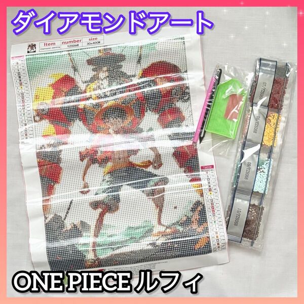ダイヤモンドアートキット ONE PIECE ルフィ 30×40 初心者でも簡単! ダイヤモンドビーズ 手作り ポスター