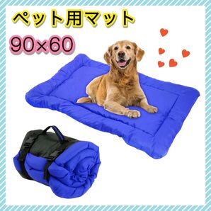 ペットマット 90×60 犬猫 ブルー 折りたたみ式 水洗い可能 速乾 滑り止め ペットベッド