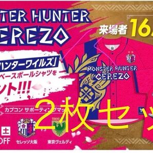 セレッソ大阪・モンスターハンターワイルズベースボールユニフォーム 2枚セット