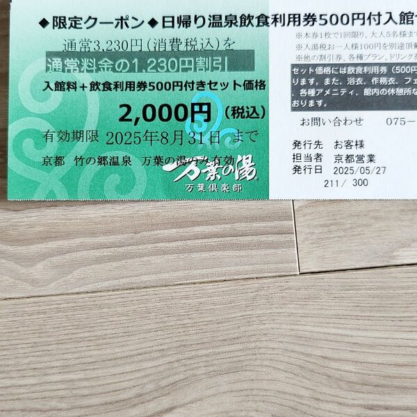 2枚 万葉の湯 京都 入館券 飲食利用券付き+クーポン券