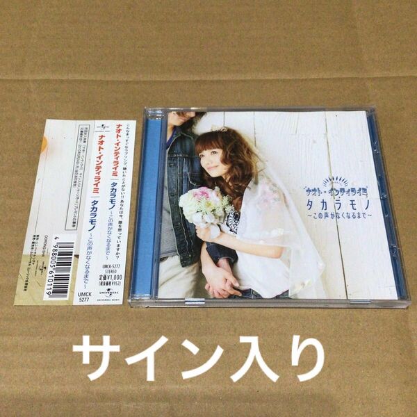 サイン入りCD ナオト・インティライミ タカラモノ~この声がなくなるまで~ 美品 帯付き