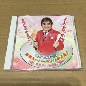 綾小路きみまろ 爆笑スーパーライブ第4集! ~拝啓 中高年&予備軍の皆様へ~ CD 美品