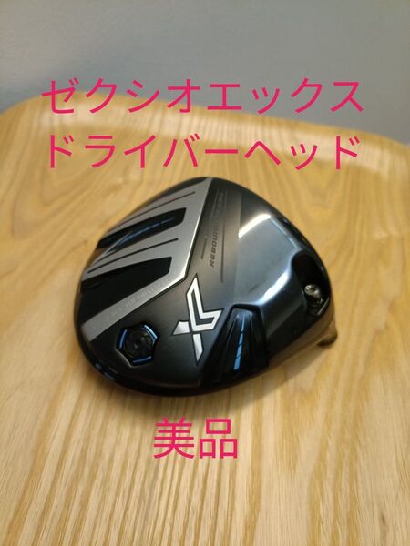 ゼクシオエックスドライバーヘッド 9.5度
