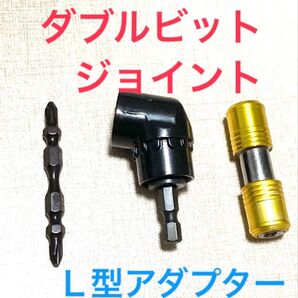 ダブルビットジョイント L型アダプター インパクトビット ドリルドライバー