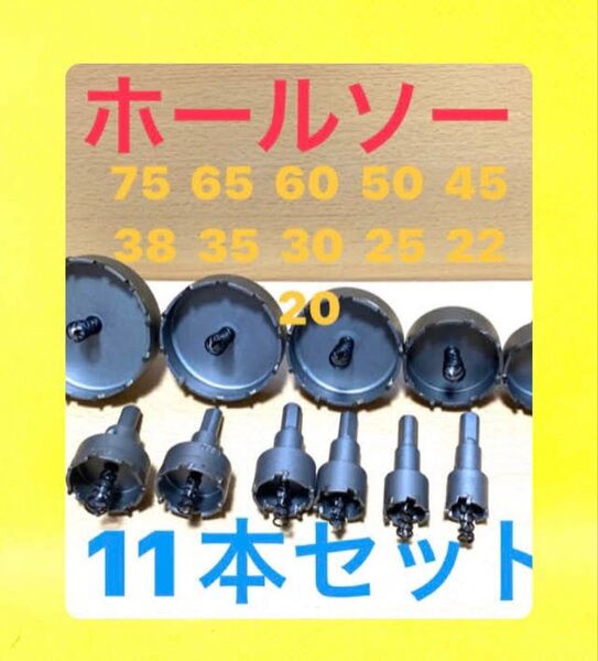ホールソー 超硬ドリルホルソー 11PC ホルソー インパクトドライバー