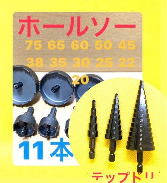 ホールソー 超硬ドリルホルソー 11PC ホルソー ステップドリル ドリルキリ