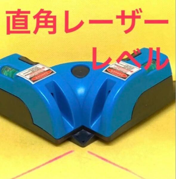 レーザー墨出し器 直角レーザー レーザーレベル 水平器 レーザー距離計 台座